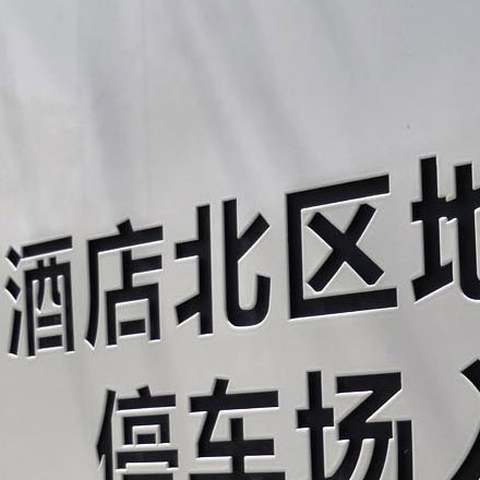 南京頂尖vi設計公司大型酒店